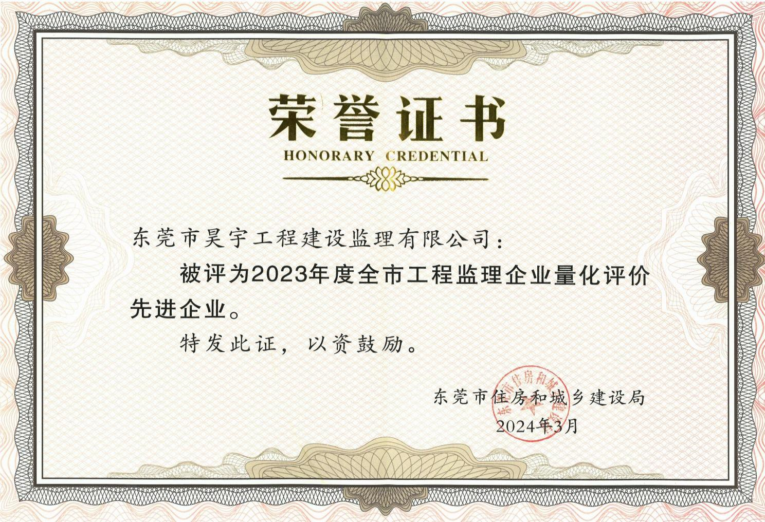 2023年度全市工程监理企业量化评价先进企业.png